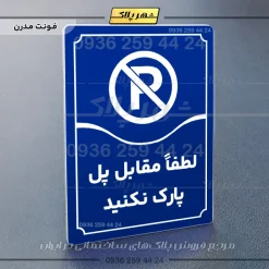 تابلو مولتی لطفاً مقابل پل پارک نکنید - Image 4